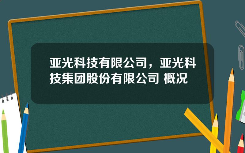 亚光科技有限公司，亚光科技集团股份有限公司 概况